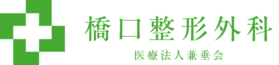 橋口整形外科