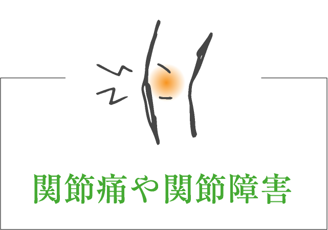 関節痛や関節障害