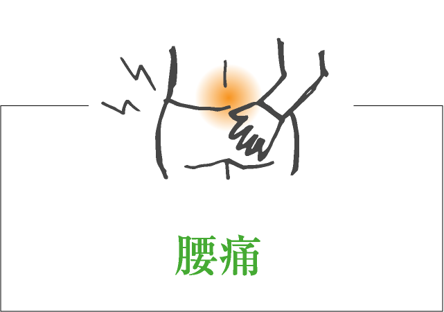 腰痛