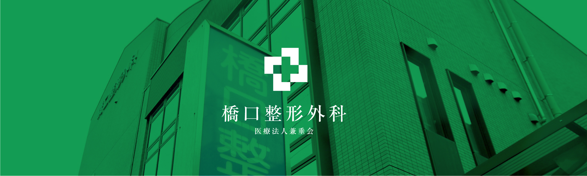橋口整形外科