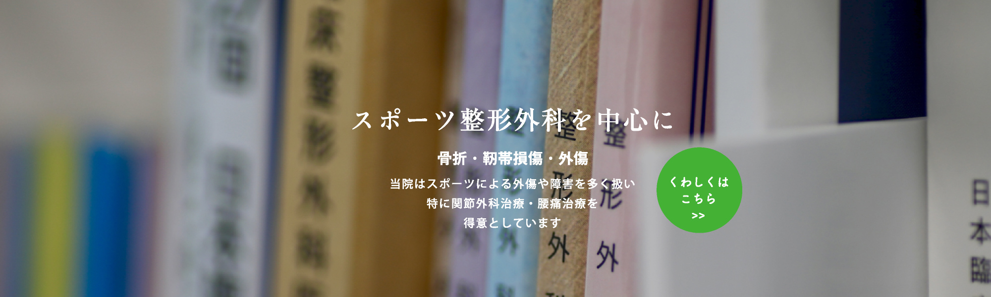 骨折・靱帯損傷・外傷