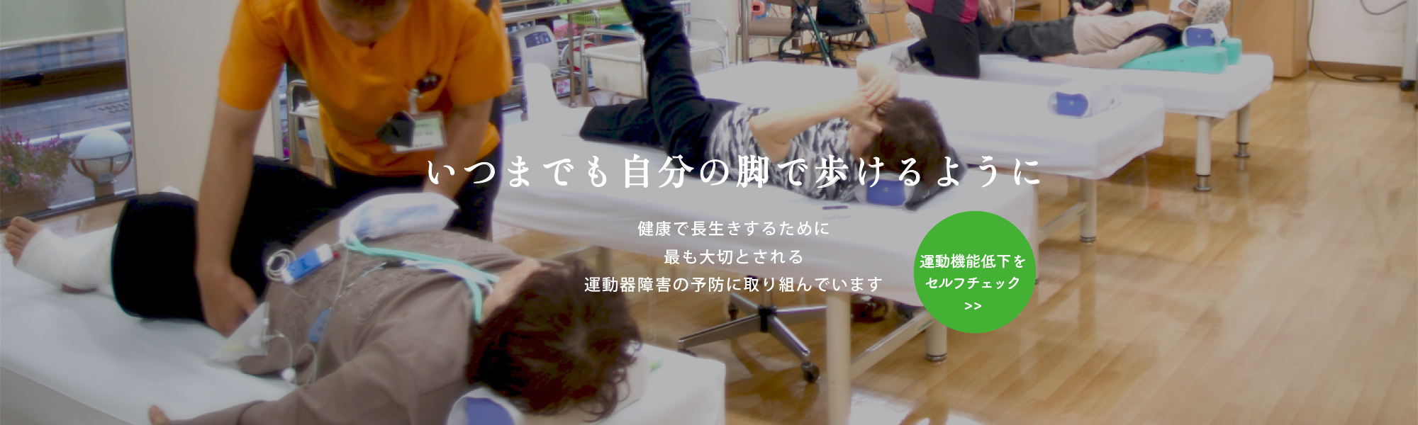 運動機能低下セルフチェック