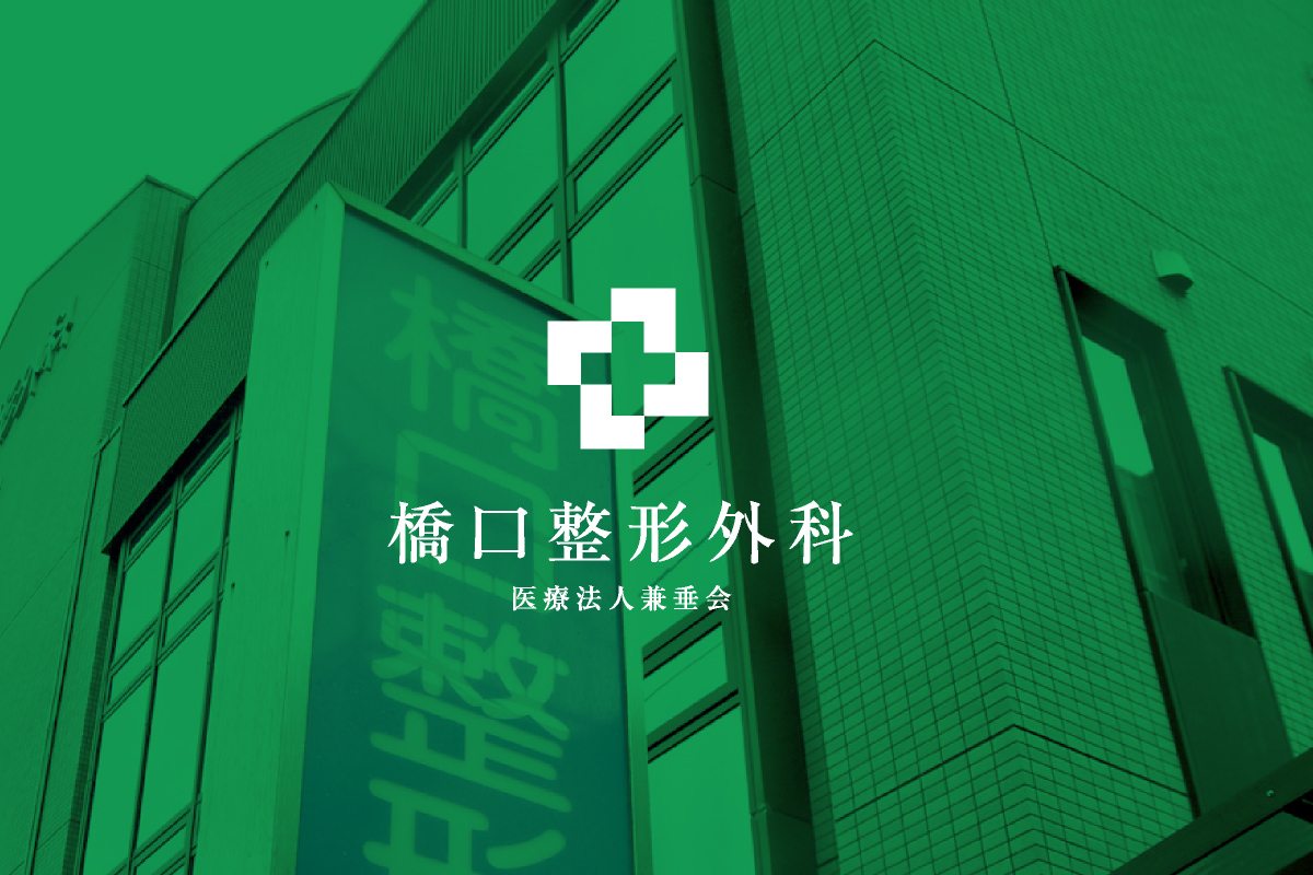 橋口整形外科