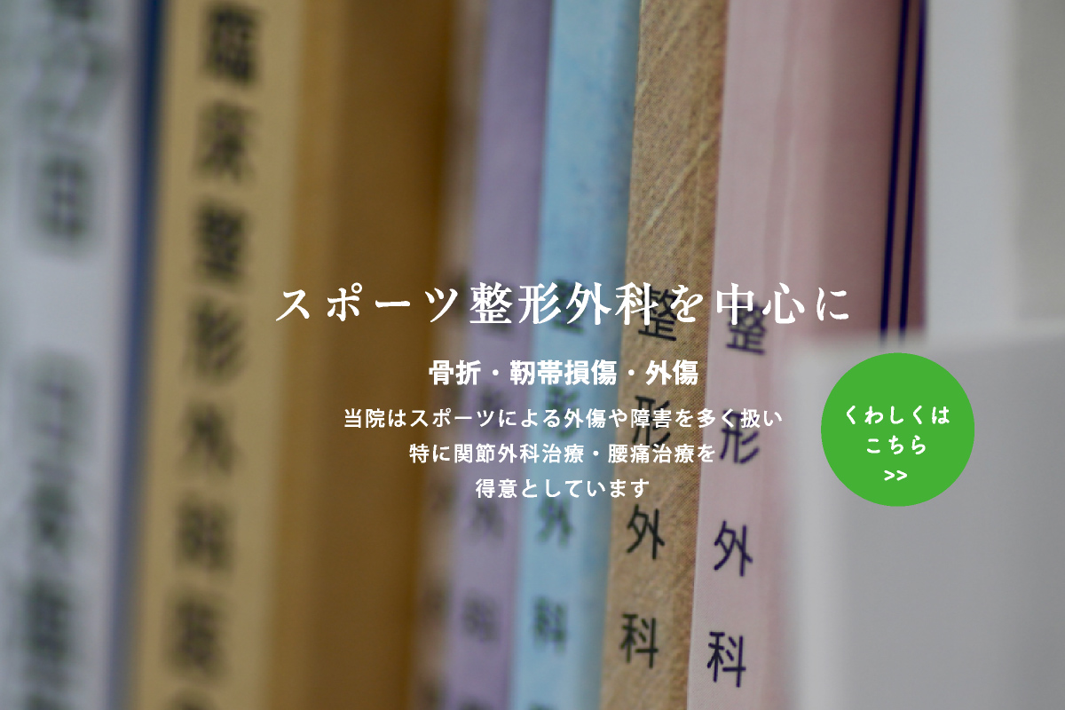 骨折・靱帯損傷・外傷