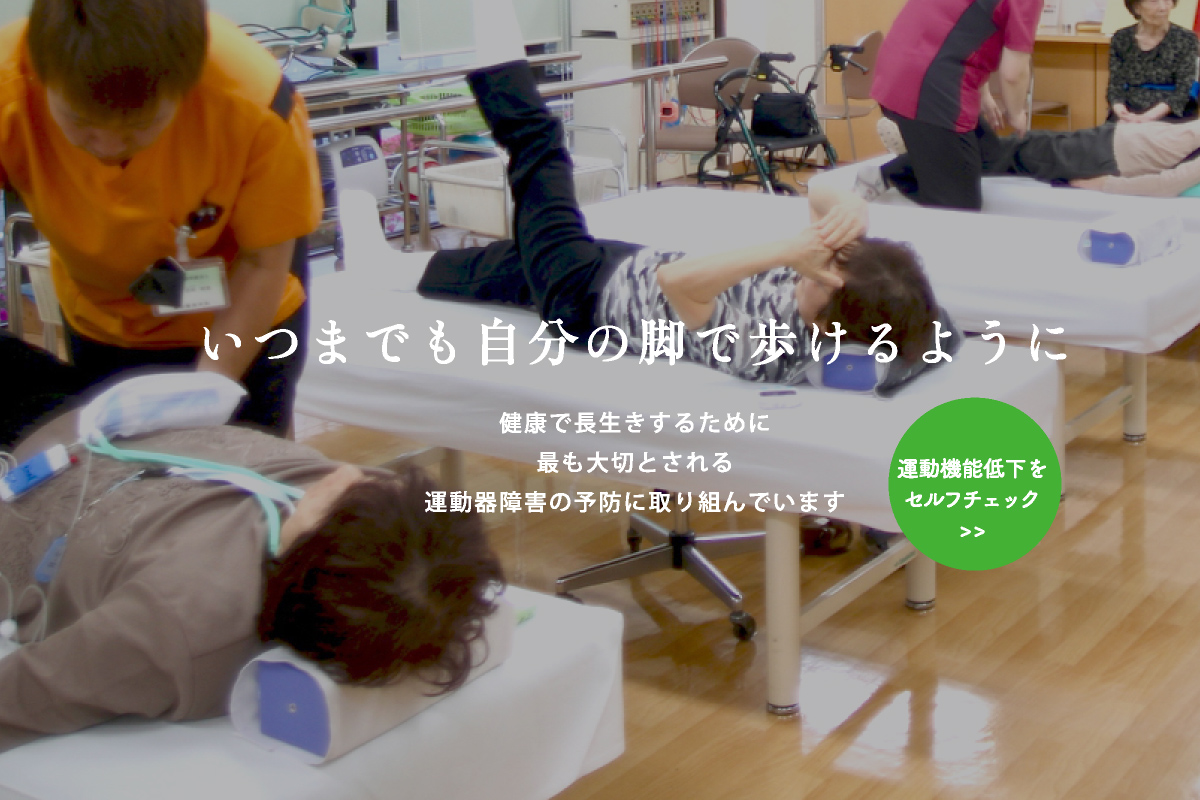 運動機能低下セルフチェック